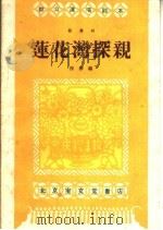 莲花湾探亲 歌舞剧 1959 PDF电子版封面 10070·486 侯铮编