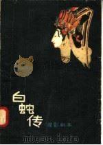 白蛇传 皮影剧本 1958 PDF电子版封面 T10086·154 唐山专区皮影社剧目组整理