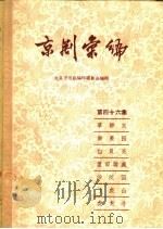 京剧汇编  第46集（1958 PDF版）