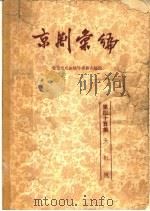 京剧汇编 第45集 1958 PDF电子版封面 10071·281 北京市戏曲编导委员会编