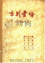 京剧汇编 第61集 1959 PDF电子版封面 10071·388 北京市戏曲编导委员会编