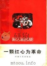 一颗红心为革命（1965 PDF版）