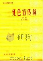 红色宣传员 评剧 1964 PDF电子版封面 10071·699 梅阡改编;张琳译