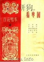 看枣园 唱词 1963 PDF电子版封面 T10151·325 百花文艺出版社编