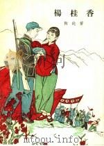 杨桂香 鼓词 1963 PDF电子版封面 10069·722 陶钝著