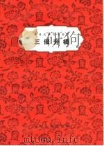 三催劳模 1963 PDF电子版封面 10105·591 河南人民出版社编