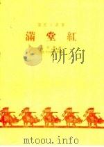 满堂红 1959 PDF电子版封面 10070·518 张智等著;曲艺月刊编辑部编