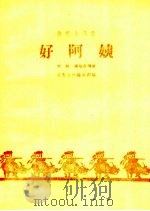 好阿姨 1959 PDF电子版封面 10070·516 刘炳,蒋敬生等著;曲艺月刊编辑部编