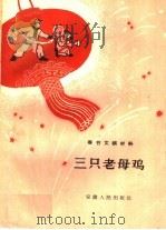 三只老母鸡 1960 PDF电子版封面 10102·306 安徽群众文化社,本社编辑部编