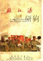 欧阳海（1965 PDF版）