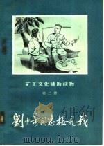 刘少奇同志接见我 1959 PDF电子版封面 K7035·8 苗培时编