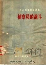 打击刑事犯通讯集 侦察员的战斗 1957 PDF电子版封面 T10090·223 辽宁人民出版社编