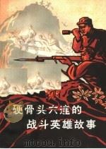 硬骨头六连的战斗英雄故事 1965 PDF电子版封面 R10105·641 木林编写