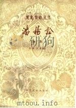 潘杨讼 老调 1960 PDF电子版封面 10151·158 刘谷,方峥改编