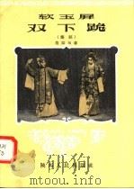 软玉屏 双下跪 秦腔 1958 PDF电子版封面 T10094·164 范紫东著