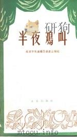 半夜鸡叫 京剧 1958 PDF电子版封面 10071·358 赴凤阁等改编
