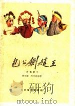 包公铡赵王 河北梆子 1960 PDF电子版封面 10070·374 蒋伯骥,刘文泉整理