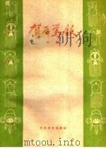 贺后骂殿  京剧（1959 PDF版）