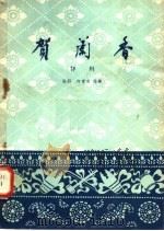 贺兰香  评剧（1958 PDF版）