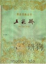 五彩轿 河北梆子 1962 PDF电子版封面 10151·282 李邦佐等改编