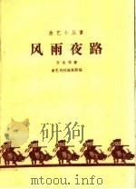 风雨夜路（1959 PDF版）