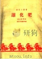 让化肥 1959 PDF电子版封面 10070·515 钟成修等著