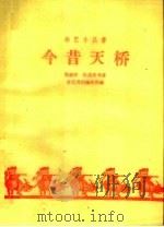 今昔天桥 1959 PDF电子版封面 10070·522 高德明等著