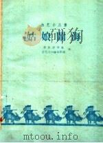 姑娘闹海 1959 PDF电子版封面 10070·507 李伟清等著