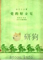 党的好女儿（1959 PDF版）
