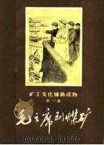 毛主席到煤矿 1959 PDF电子版封面 K7035·7 苗培时编