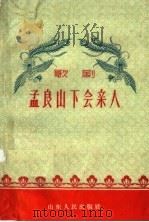 孟良山下会亲人 歌剧 1960 PDF电子版封面 T10099·835 中国人民解放军前卫文工团集体创作;孙正,吴瑞编曲;孙正等执笔