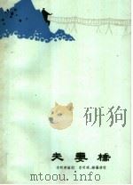 夫妻桥 川剧·高腔 1963 PDF电子版封面 10069·732 李明璋编剧李明璋,钟曦修改