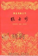 张士珍 评剧 1960 PDF电子版封面 10151·206 天津市评剧院编剧