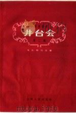 井台会 1958 PDF电子版封面 10088·218 文化周刊社编