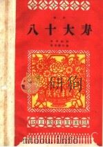 群众演唱剧本 八十大寿 1959 PDF电子版封面 10070·485 乔羽编