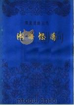 渤海怒涛 评剧 1963 PDF电子版封面 10151·306 杨紫江等编剧