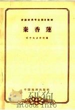 秦香莲 1963 PDF电子版封面 10069·714 辽宁戏曲学校编;王春霖校注