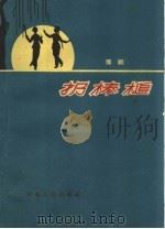 扔棒槌  豫剧（1960 PDF版）