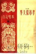 李天保吊孝 越调 1963 PDF电子版封面 T10151·332 闵彬,冯仁贞整理