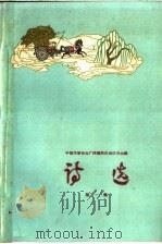 诗选 第1册 1959 PDF电子版封面 10113·211 中国作家协会广西僮族自治区分会编