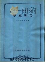 罗成叫关   1963  PDF电子版封面  10069·672  中国戏曲学校编；李安桐，钮骠校注；张正治记谱 