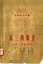 山东地方戏曲 陈三两爬堂 1958 PDF电子版封面 T10099·562 张继德口述;山东省戏曲研究室整理