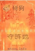 夺阵地 评剧 1965 PDF电子版封面 10·170 黑龙江省评剧团集体创作