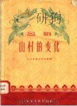 山村的变化 吕剧 1958 PDF电子版封面 T10099·572 山东省群众艺术馆编