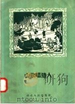 山歌唱猎人  歌舞剧（1958 PDF版）
