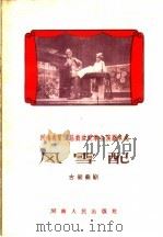 风雪配  古装曲剧   1959  PDF电子版封面  T10105·468  郑州市曲剧团整理；岳军等执笔 