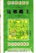 还乡路上 小演唱 1959 PDF电子版封面 10070·476 徐立忠编