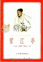 关汉卿名著京剧改编本 望江亭 1958 PDF电子版封面 10070·141 范钧宏,何异旭,吴少岳改编