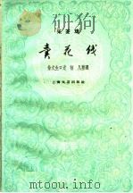 卖花线 采茶戏 1959 PDF电子版封面 10078·1243 徐文生口述;林凡整理
