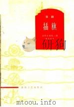 插旗 京剧 1965 PDF电子版封面 T10158·452 沈阳京剧院一团集体创作